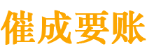 石河子讨债公司